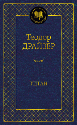 Книга Азбука Титан / 9785389203693 (Драйзер Т.)