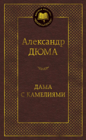 Книга Азбука Дама с камелиями (Дюма А.) - 