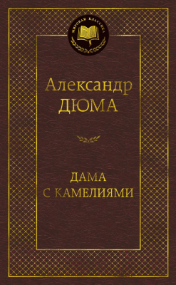 Книга Азбука Дама с камелиями (Дюма А.)