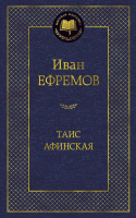 Книга Азбука Таис Афинская (Ефремов И.) - 