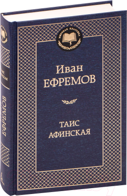 Книга Азбука Таис Афинская (Ефремов И.)