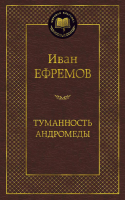 

Книга, Туманность Андромеды