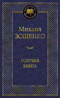 Книга Азбука Голубая книга (Зощенко М.) - 
