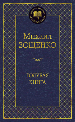 Книга Азбука Голубая книга (Зощенко М.)