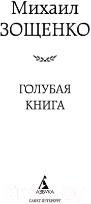 Книга Азбука Голубая книга (Зощенко М.)