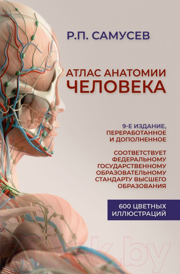 Нехудожественная книга АСТ Атлас анатомии человека (Самусев Р.)