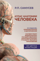 Книга АСТ Атлас анатомии человека (Самусев Р.) - 
