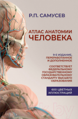 Книга АСТ Атлас анатомии человека (Самусев Р.)