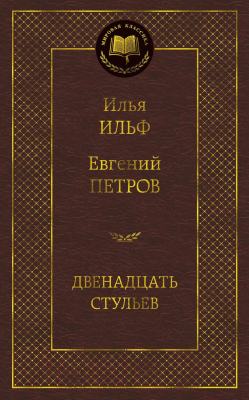 Книга Азбука Двенадцать стульев / 9785389072190 (Ильф И., Петров Е.)