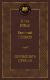 Книга Азбука Двенадцать стульев / 9785389072190 (Ильф И., Петров Е.) - 