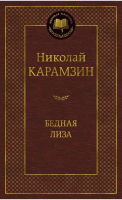 Книга Азбука Бедная Лиза (Карамзин Н.) - 