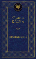 Книга Азбука Превращение (Кафка Ф.) - 