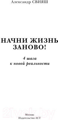 Книга АСТ Начни жизнь заново! 4 шага к новой реальности (Свияш А.)