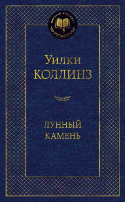 Книга Азбука Лунный камень (Коллинз У.)