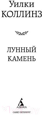 Книга Азбука Лунный камень (Коллинз У.)