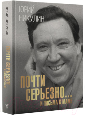 Книга АСТ Почти серьезно...и письма к маме (Никулин Ю.)