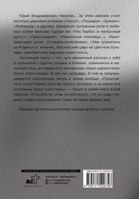 Книга АСТ Почти серьезно...и письма к маме (Никулин Ю.)