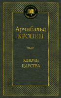 Книга Азбука Ключи Царства (Кронин А.) - 