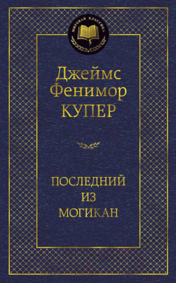 Книга Азбука Последний из могикан / 9785389077065 (Купер Дж. Ф.)