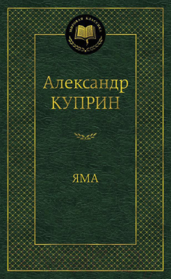 Книга Азбука Яма / 9785389113527 (Куприн А.)