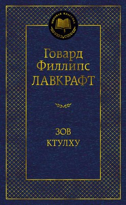 

Книга, Зов Ктулху