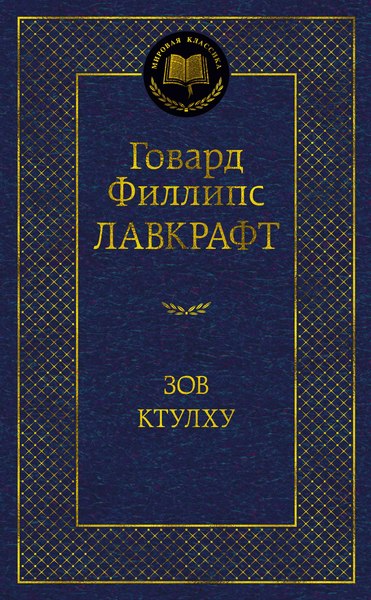 Книга Азбука Зов Ктулху (Лавкрафт Говард)
