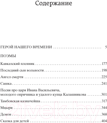 Книга Азбука Герой нашего времени (Лермонтов М.)