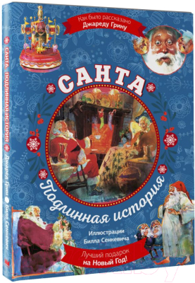 Книга АСТ Санта. Подлинная история (Грин Д.)