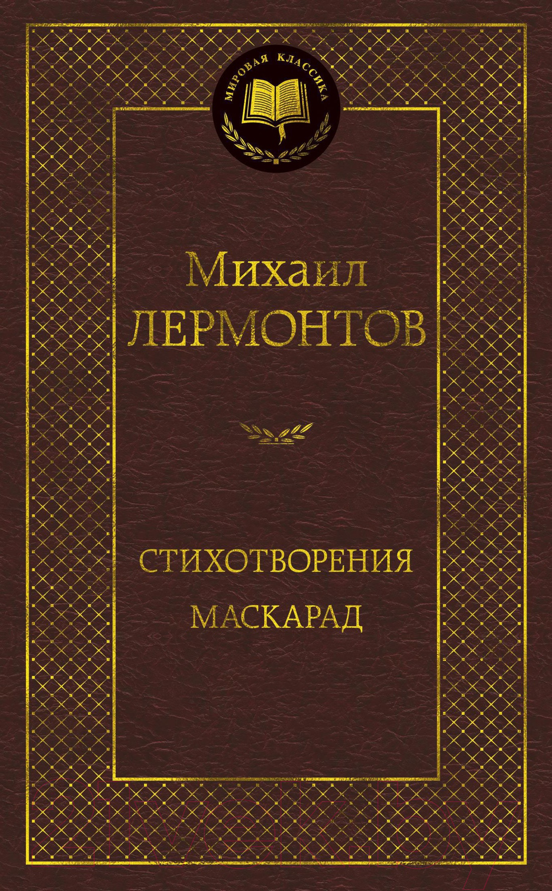Художественная книга Азбука Стихотворения. Маскарад (Лермонтов М.) — фото 1
