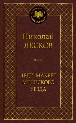 

Книга, Леди Макбет Мценского уезда, твердая обложка