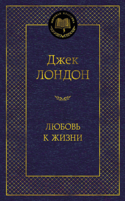 Книга Азбука Любовь к жизни (Лондон Дж.)