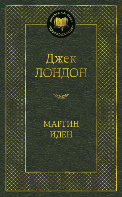 Книга Азбука Мартин Иден (Лондон Дж.)