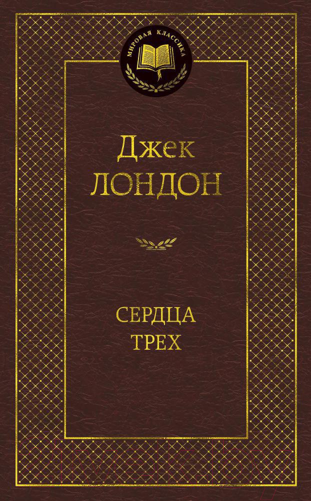 Художественная книга Азбука Сердца трех / 9785389090439 (Лондон Дж.) — фото 1