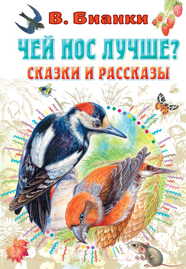 Художественная книга АСТ Чей нос лучше? Сказки и рассказы (Бианки В., Цыганков И.) — фото 1