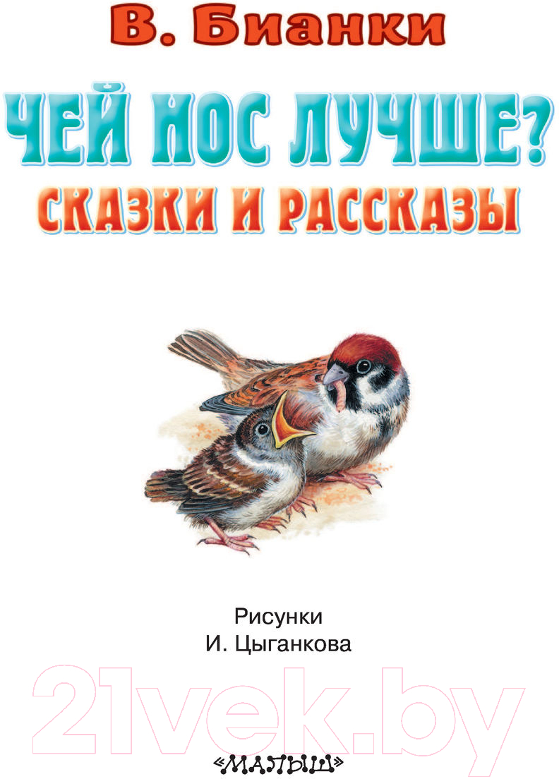 Художественная книга АСТ Чей нос лучше? Сказки и рассказы (Бианки В., Цыганков И.) — фото 3