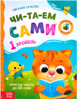 Книга Буква-ленд Читаем сами. 1 уровень / 7437452 (Сачкова Е.) - 