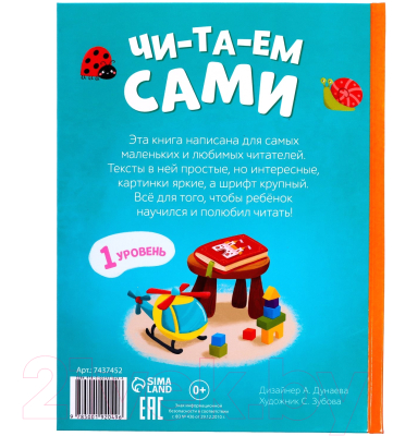 Книга Буква-ленд Читаем сами. 1 уровень / 7437452 (Сачкова Е.)