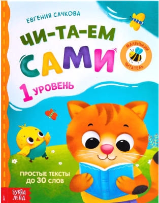 Книга Буква-ленд Читаем сами. 1 уровень / 7437452 (Сачкова Е.)