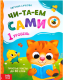 Книга Буква-ленд Читаем сами. 1 уровень / 7437452 (Сачкова Е.) - 