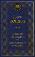 Книга Азбука Странник по звездам, или смирительная рубашка (Лондон Дж.) - 