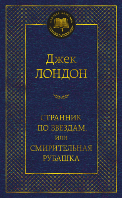 Книга Азбука Странник по звездам, или смирительная рубашка (Лондон Дж.)