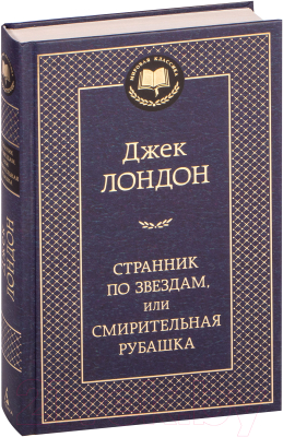 Книга Азбука Странник по звездам, или смирительная рубашка (Лондон Дж.)