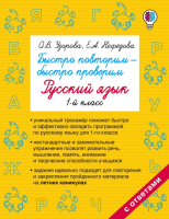 

Учебное пособие АСТ, Быстро повторим — быстро проверим. Русский язык. 1-й класс