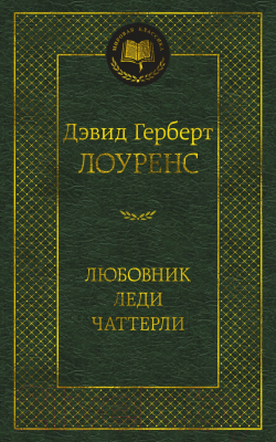 Книга Азбука Любовник леди Чаттерли (Лоуренс Д.)