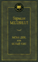 Книга Азбука Моби Дик, или Белый Кит (Мелвилл Г.) - 