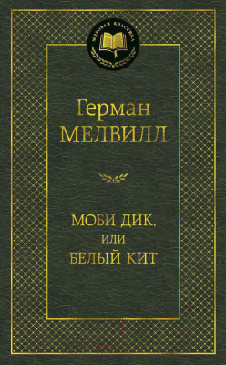 Книга Азбука Моби Дик, или Белый Кит (Мелвилл Г.)