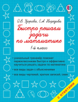 

Учебное пособие, Быстро решаем задачи по математике. 1-й класс / 9785171023935