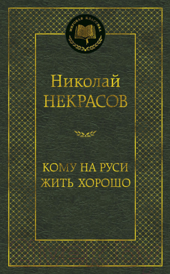 Книга Азбука Кому на Руси жить хорошо (Некрасов Н.)