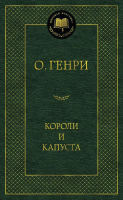 

Книга Азбука, Короли и капуста