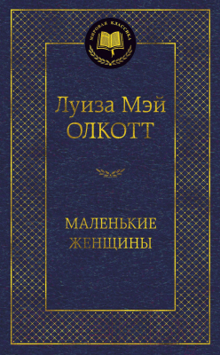 Книга Азбука Маленькие женщины (Олкотт Л.)